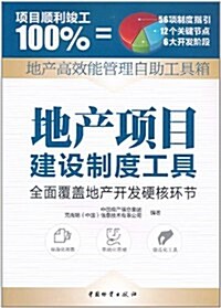 地产高效能管理自助工具箱:地产项目建设制度工具 (第1版, 平裝)