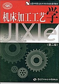 全國中等職業技術學校机械類通用敎材•机牀加工工藝學(第2版) (第2版, 平裝)