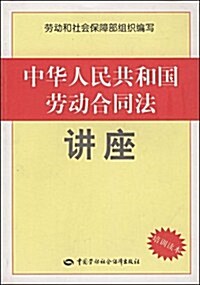 中華人民共和國勞動合同法講座(培训讀本) (第1版, 平裝)