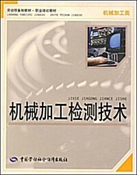 机械加工檢测技術(机械加工類) (第1版, 平裝)