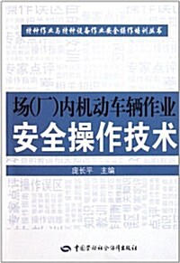 场(厂)內机動车輛作業安全操作技術 (第1版, 平裝)