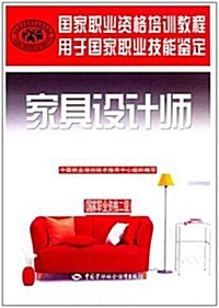 國家職業技能鑒定國家職業资格培训敎程:家具设計師(國家職業资格二級) (第1版, 平裝)