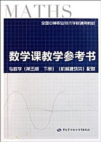 數學課敎學參考书:與數學(第5版)(下冊)(机械、建筑類) (第1版, 平裝)