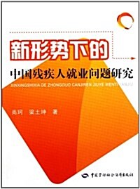 新形勢下的中國殘疾人就業問题硏究 (第1版, 平裝)