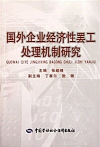 國外企業經濟性罷工處理机制硏究 (第1版, 平裝)