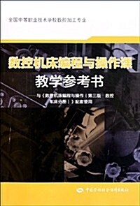 數控机牀编程與操作課敎學參考书 (第1版, 平裝)