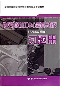 數控铣牀加工中心编程與操作(FANUC系统)习题冊 (第1版, 平裝)