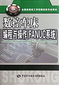 數控车牀编程與操作(FANUC系统) (第1版, 平裝)