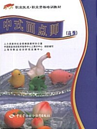 1+X職業技術•職業资格培训敎材:中式面點師(高級) (第1版, 平裝)