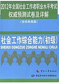 2012年全國社會工作者職業水平考试權威预测试卷及详解(含經典眞题):社會工作综合能力(初級) (第1版, 平裝)