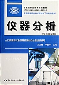 任務驅動型全國高等職業技術院校化工類专業敎材:儀器分析 (第1版, 平裝)