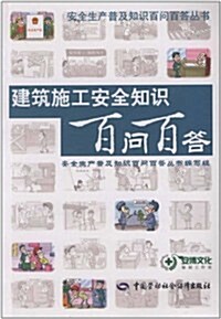 建筑施工安全知识百問百答 (第1版, 平裝)