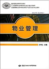 國家級職業敎育規划敎材•全國高等職業技術院校房地产經營與估价专業敎材:物業管理 (第1版, 平裝)