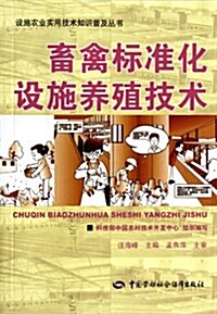 畜禽標準化设施養殖技術 (第1版, 平裝)