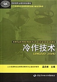 高等職業技術院校焊接技術及自動化专業任務驅動型敎材:冷作技術 (第1版, 平裝)