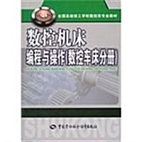 數控车牀分冊全國高級技工學校數控類专業敎材:數控机牀编程與操作(數控车牀分冊) (第1版, 平裝)