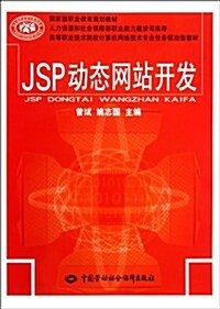 高等職業技術院校計算机網絡技術专業任務驅動型敎材:JSP動態網站開發 (第1版, 平裝)