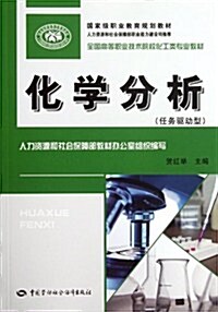 任務驅動型全國高等職業技術院校化工類专業敎材:化學分析(任務驅動型) (第1版, 平裝)