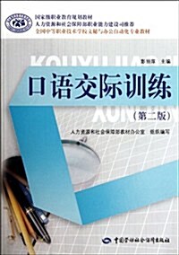 全國中等職業技術學校文秘與辦公自動化专業敎材:口语交際训練(第2版) (第2版, 平裝)