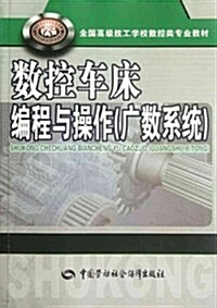 數控车牀编程與操作(廣數系统) (第1版, 平裝)