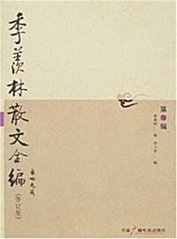 季羨林散文全编(第4辑)(修订版) (第2版, 平裝)