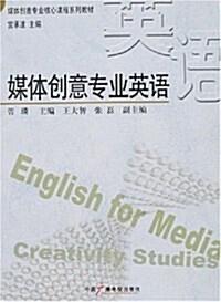 媒體创意专業英语 (第1版, 平裝)