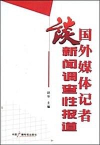 國外媒體記者談新聞调査性報道 (第1版, 平裝)