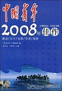 中國靑年2008年佳作 (第1版, 平裝)