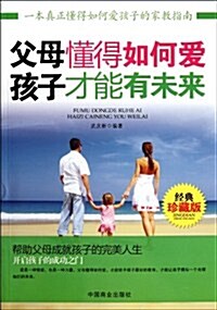 父母懂得如何愛孩子才能有未來(經典珍藏版) (第1版, 平裝)