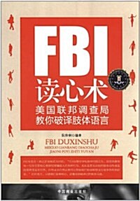FBI讀心術:美國聯邦调査局敎你破译肢體语言 (第1版, 平裝)