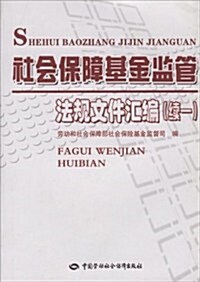 社會保障基金監管法規文件汇编(续1) (第1版, 平裝)