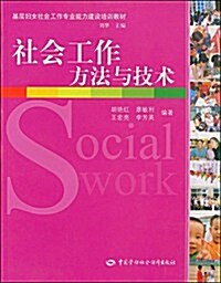 社會工作方法與技術(基層婦女社會工作類) (第1版, 平裝)