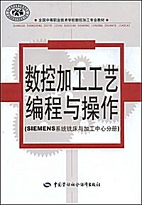 全國中等職業技術學校數控加工专業敎材•數控加工工藝编程與操作(SIEMENS系统铣牀與加工中心分冊) (第1版, 平裝)