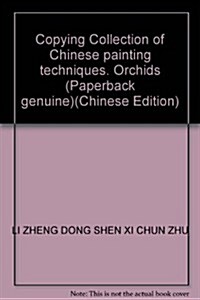 臨摸寶典•中國畵技法:蘭花 (第1版, 平裝)