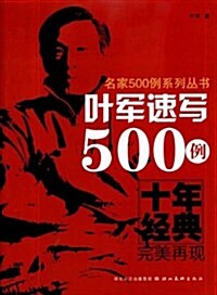 名家500例系列叢书:葉軍速寫500例 (第1版, 平裝)