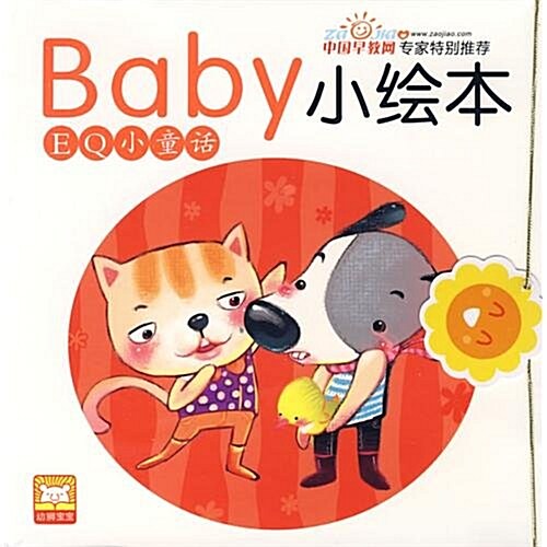 Baby小绘本:EQ小童话 (第1版, 平裝)