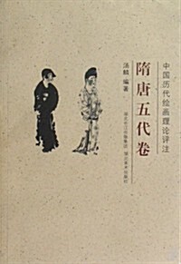 中國歷代绘畵理論评注:隋唐五代卷 (第1版, 平裝)