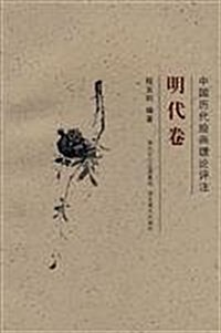 中國歷代绘畵理論评注:明代卷 (第1版, 平裝)