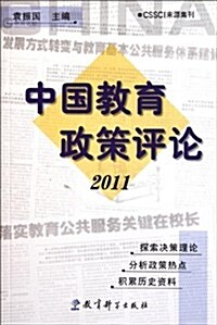 中國敎育政策评論2011 (第1版, 平裝)