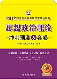 陈先奎敎授2012考硏思想政治系列:思想政治理論沖刺预测6套卷 (第1版, 平裝)