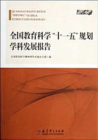 全國敎育科學十一五規划學科發展報告 (第1版, 平裝)