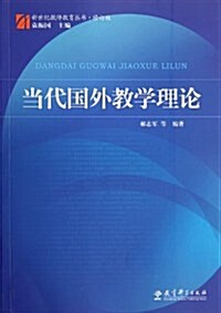 當代國外敎學理論(修订版)/新世紀敎師敎育叢书 (第1版, 平裝)