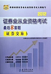 華圖•2012证券業從業资格考试最后8套题:证券交易 (第1版, 平裝)