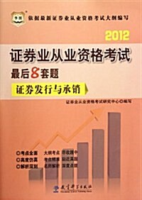 華圖•证券業從業资格考试最后8套题:证券發行與承销(2012) (第1版, 平裝)