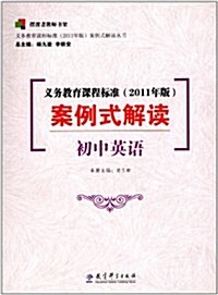 義務敎育課程標準(2011年版)案例式解讀:初中英语 (第1版, 平裝)