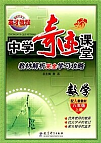 新世紀英才•中學奇迹課堂:8年級數學上冊(配人敎敎材) (第1版, 平裝)