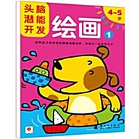 頭腦潛能開發:绘畵1(4-5歲) (第1版, 平裝)