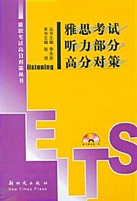 雅思考试高分對策叢书:雅思考试聽力部分高分對策(附光盤1张) (第1版, 平裝)