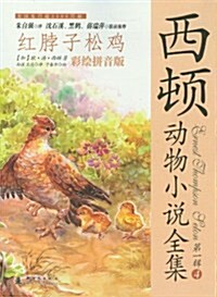 西頓動物小说全集(彩绘拼音版):红脖子松鷄 (第1版, 平裝)