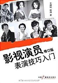 影视演员表演技巧入門(修订版) (第2版, 平裝)